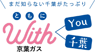 ともに With you 千葉