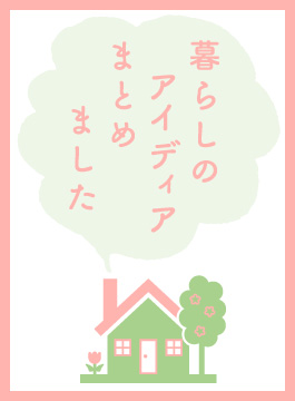 暮らしのアイディアまとめました