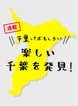 楽しい千葉を発見！