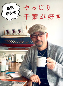 森沢明夫のやっぱり千葉が好き